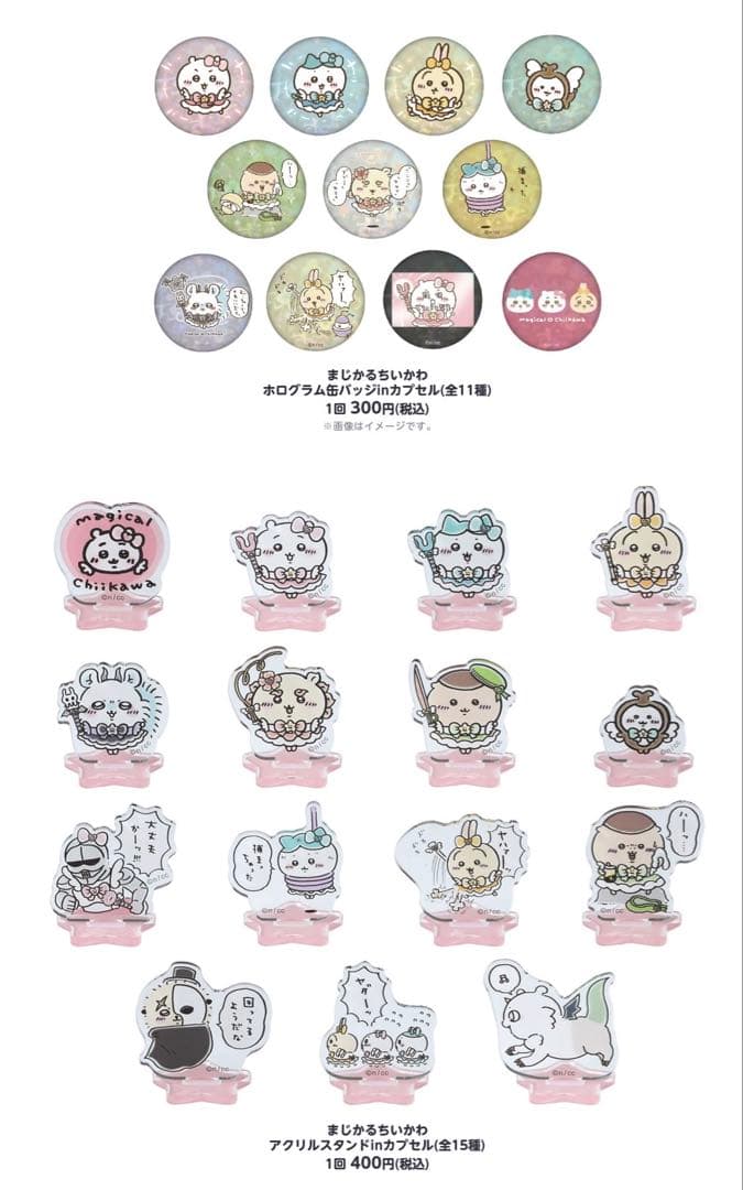 ちいかわ まじかる アクリルスタンド 缶バッジ等 ガチャ7種 フルコンプ