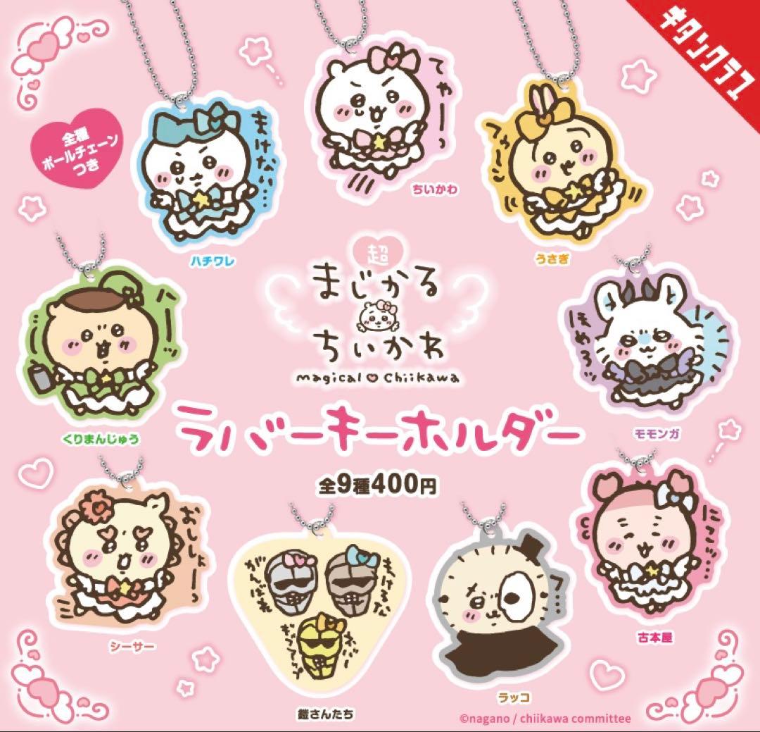 ちいかわ まじかる アクリルスタンド 缶バッジ等 ガチャ7種 フルコンプ