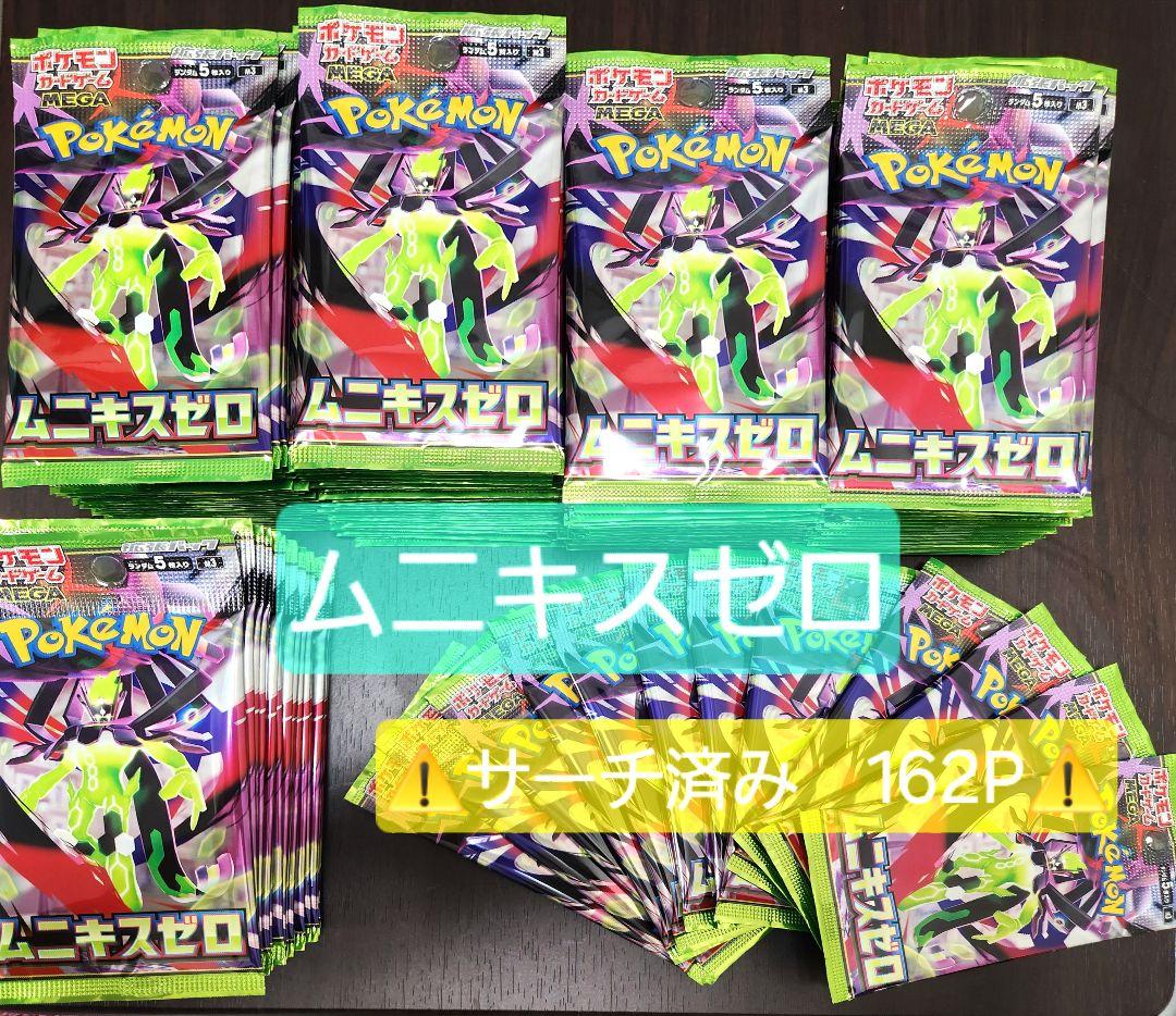 ポケモンカード ムニキスゼロ サーチ済み 162パック