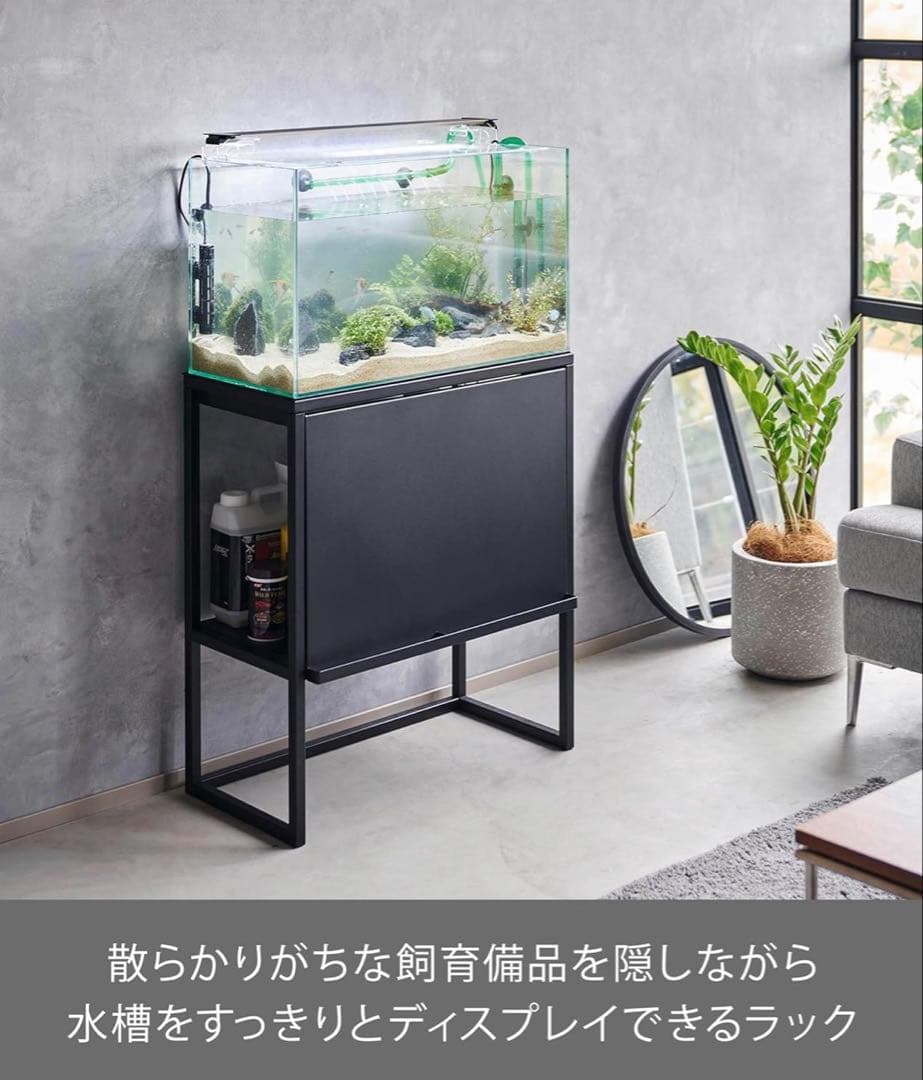 山崎実業　水槽ラック ブラック タワー 水槽台 目隠し 収納ラック