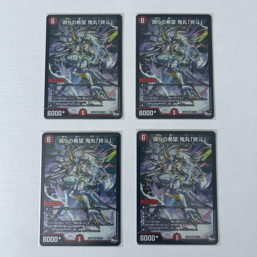 偽りの希望　鬼丸「終斗」　4枚