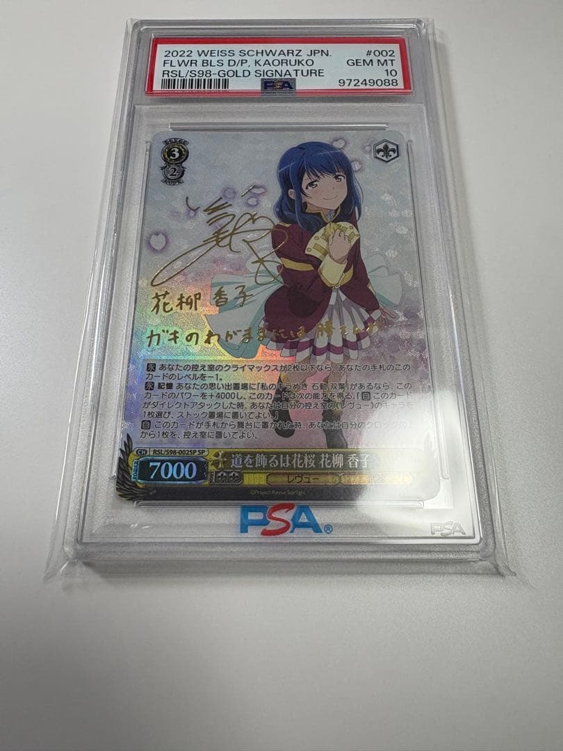 少女歌劇レヴュースタァライト　道を飾るは花桜　花柳香子 SP　PSA10