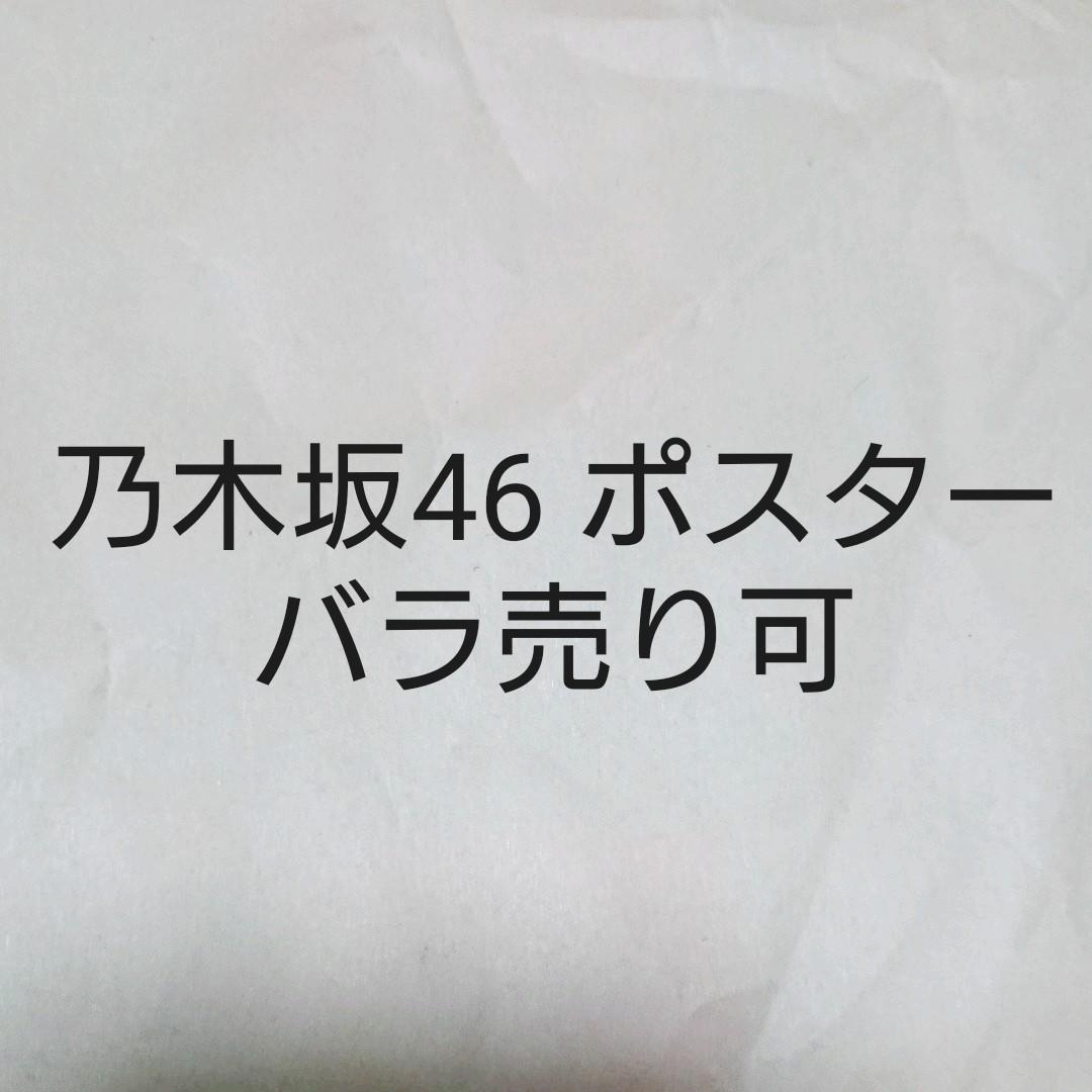 乃木坂46 ポスター