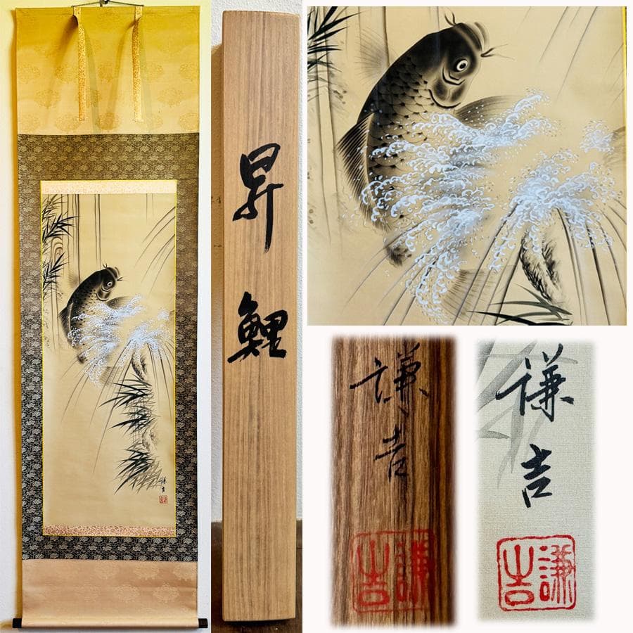 謙吉筆 昇鯉 工芸画 掛軸 掛け軸 動物画 鳥獣 鯉 端午の節句 共箱