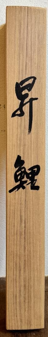 謙吉筆 昇鯉 工芸画 掛軸 掛け軸 動物画 鳥獣 鯉 端午の節句 共箱