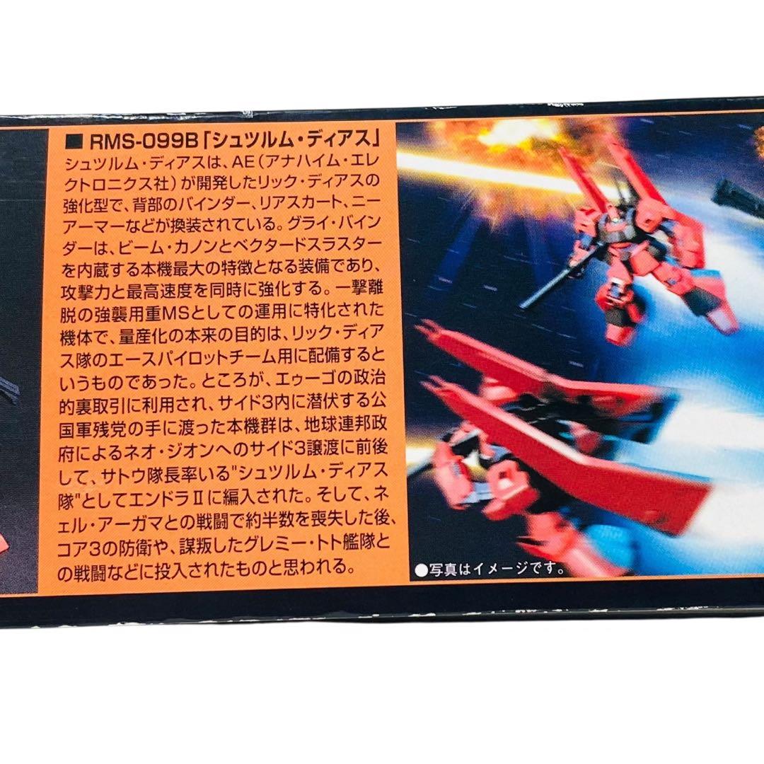 HGUC シュツルム ディアス