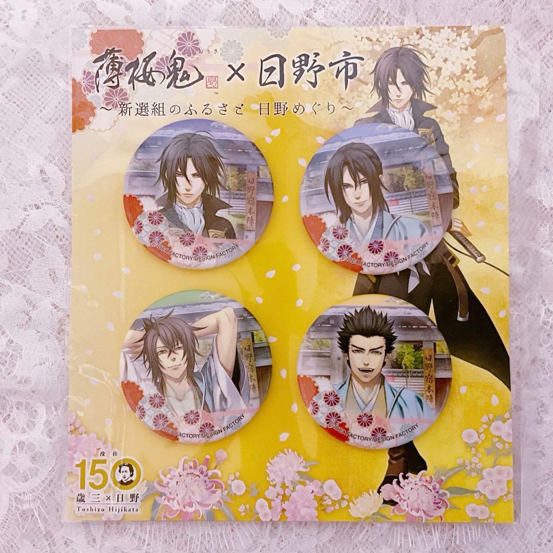 レア◆ 薄桜鬼真改 日野コラボ アクリルスタンド＆缶バッジセット②