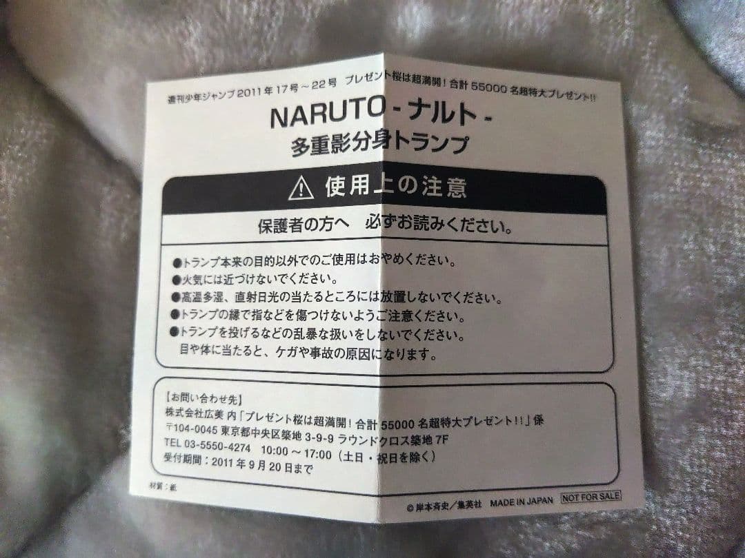 【懸賞】未使用 NARUTO 多重影分身トランプカード 非売品