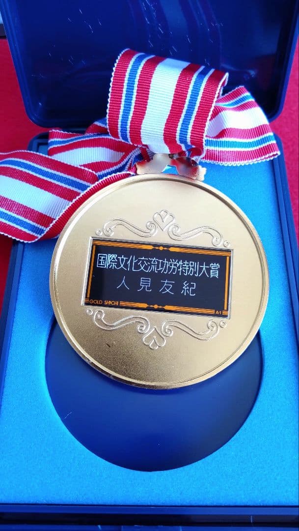 人見友紀　伝説の逃亡画家　受賞メダル　ゴールドメダル