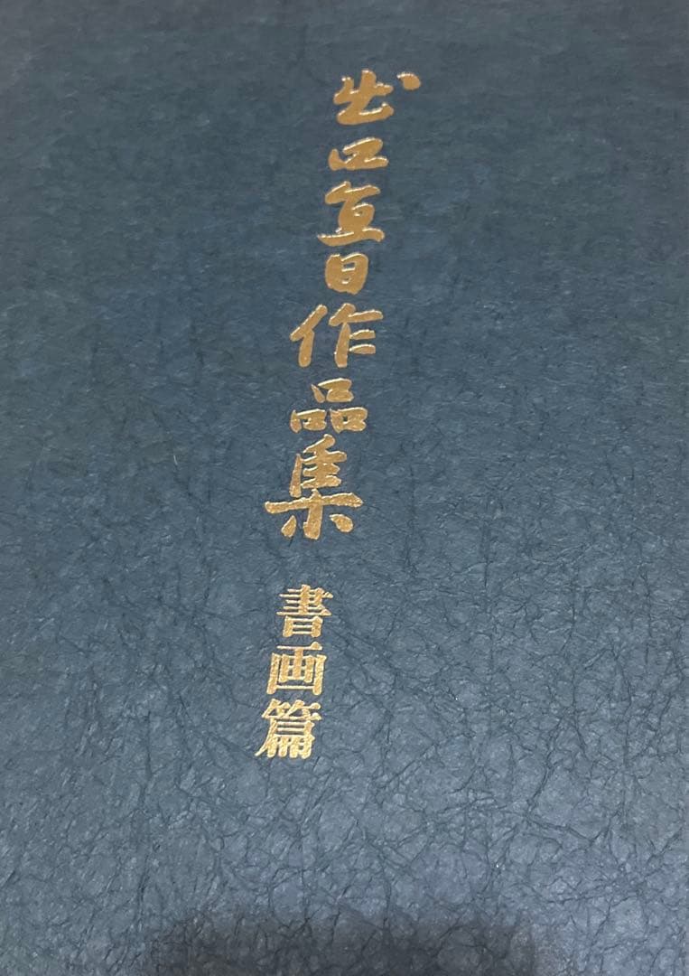 出口直日作品集　書画篇　陶芸篇セット大判