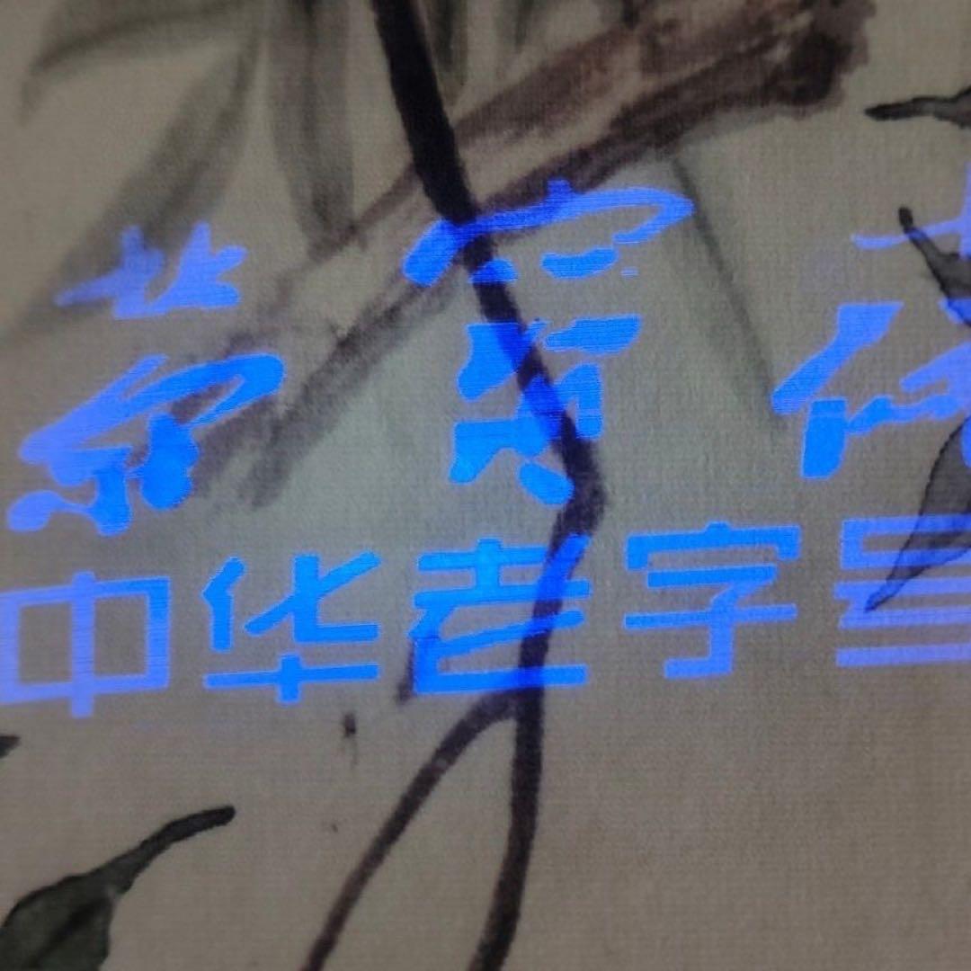 中国画 劉継卣 林中双兎図 掛軸｜花鳥画・動物画｜紙本｜中堂｜床の間・和室装飾