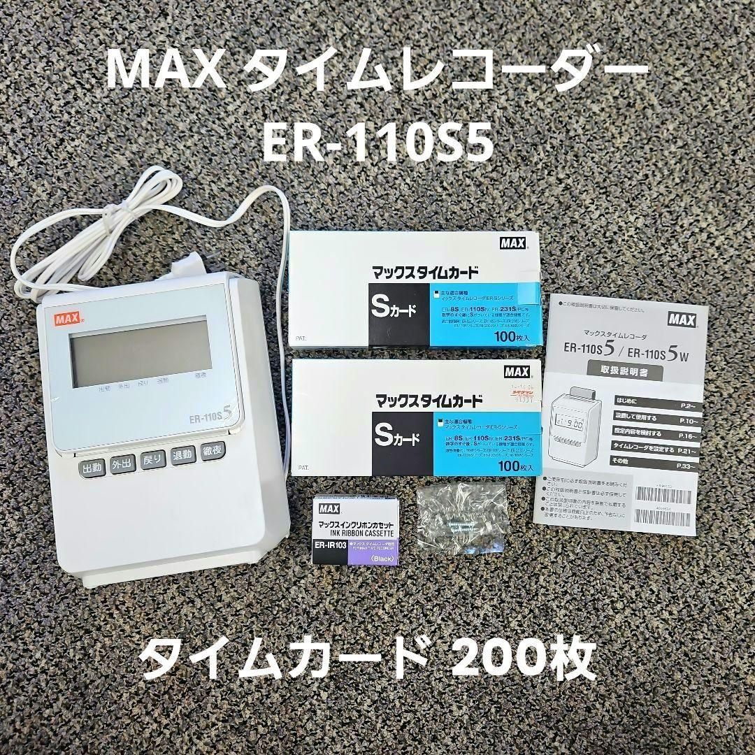 MAX タイムレコーダー ER-110S5 タイムカード 200枚 インクリボン