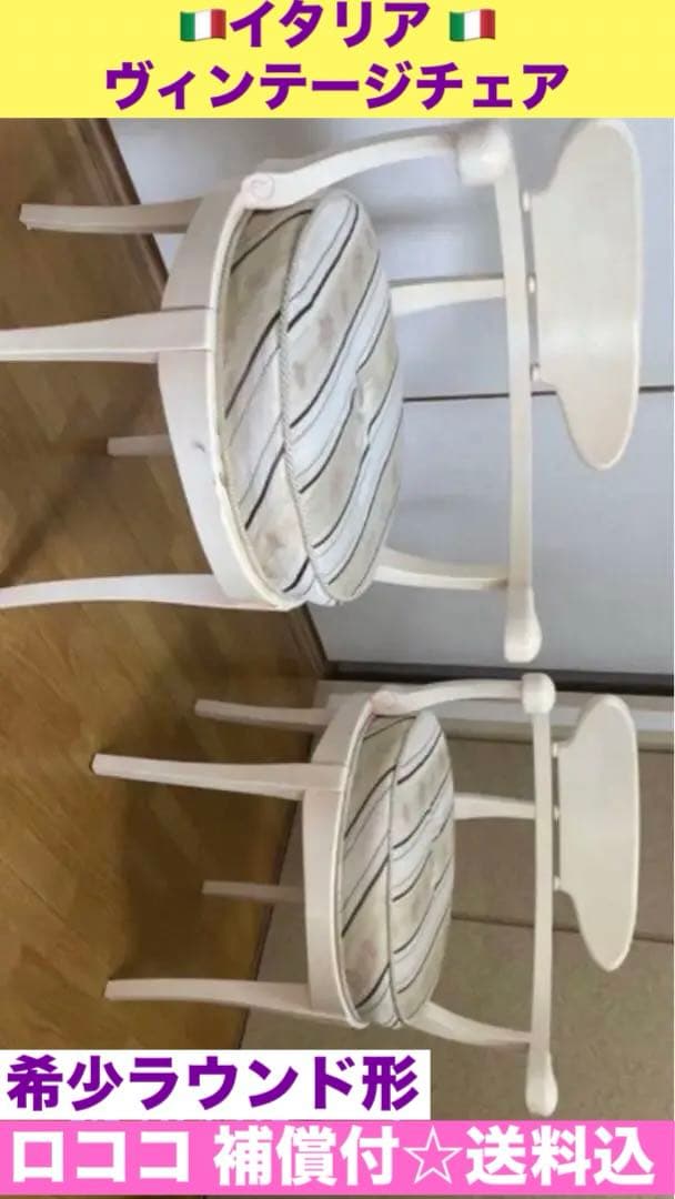 希少♦️イタリア製♦️ロココ　ラウンドチェア♦️高級ファブリック♦️補償付　送料込