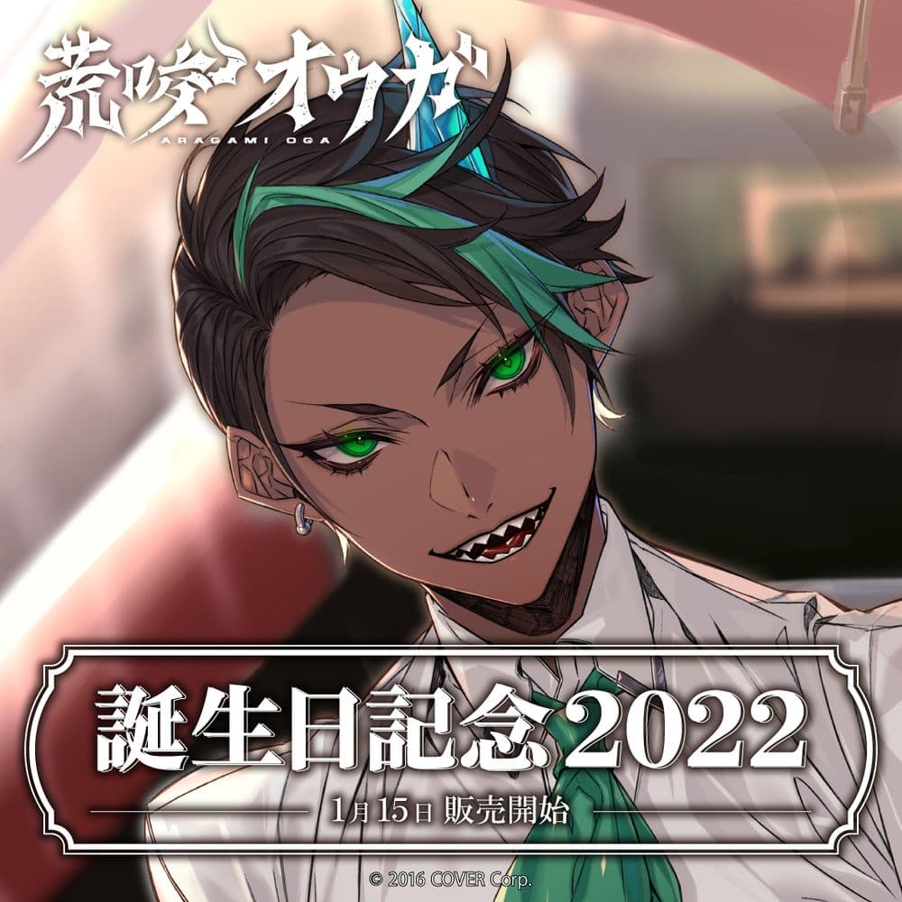 荒咬オウガ 誕生日記念2022　誕生日記念フルセット