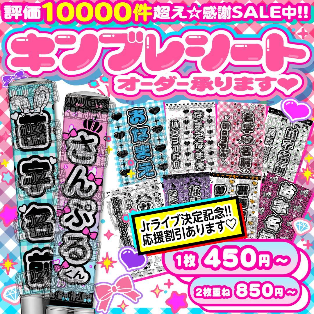 ༞⸜✧꒰ঌ⋈Jr公演複数決定記念⑅♡⑅キンブレシート オーダー♡⋈໒꒱✧༞/24