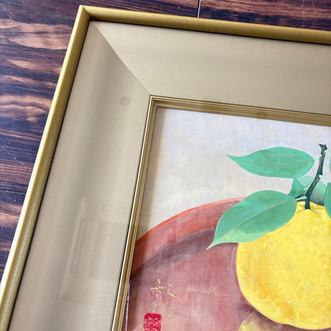 藤原敏行「三宝柑」日本画 額装 共シール 絵画 A