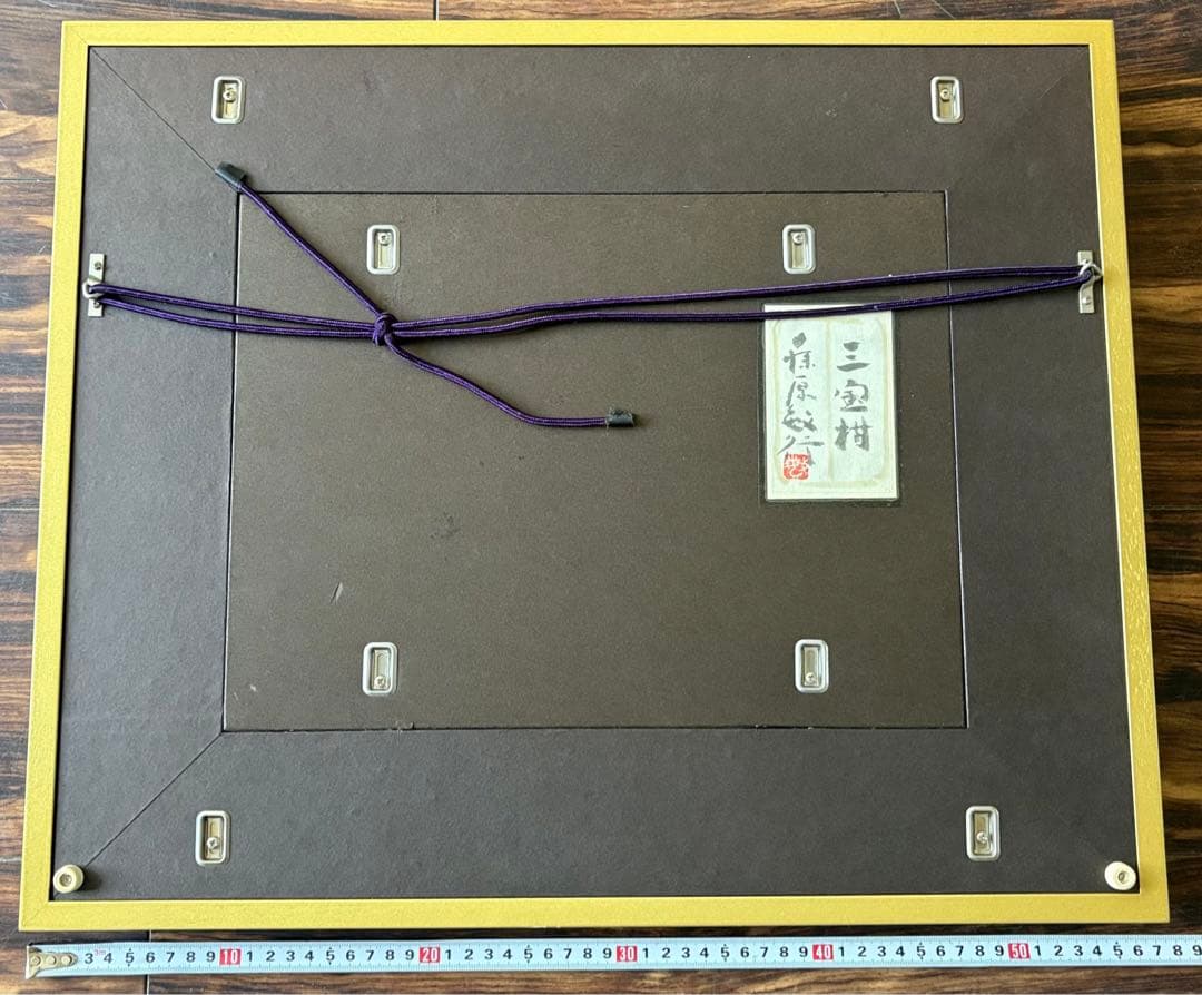 藤原敏行「三宝柑」日本画 額装 共シール 絵画 A