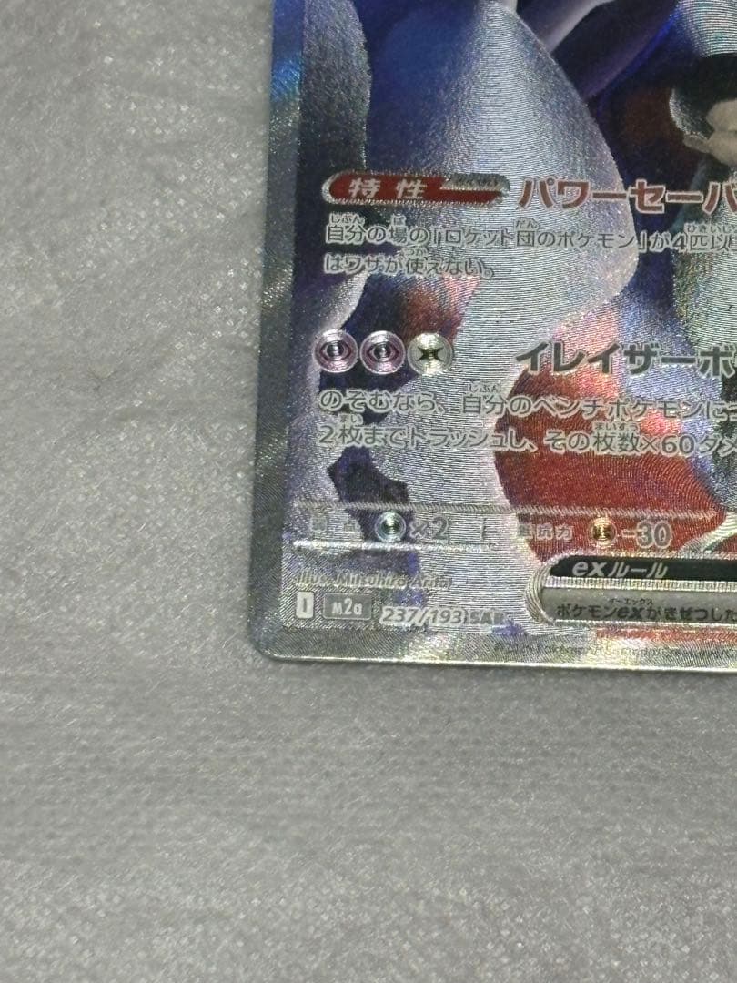 ロケット団のミュウツーexSAR 237/193