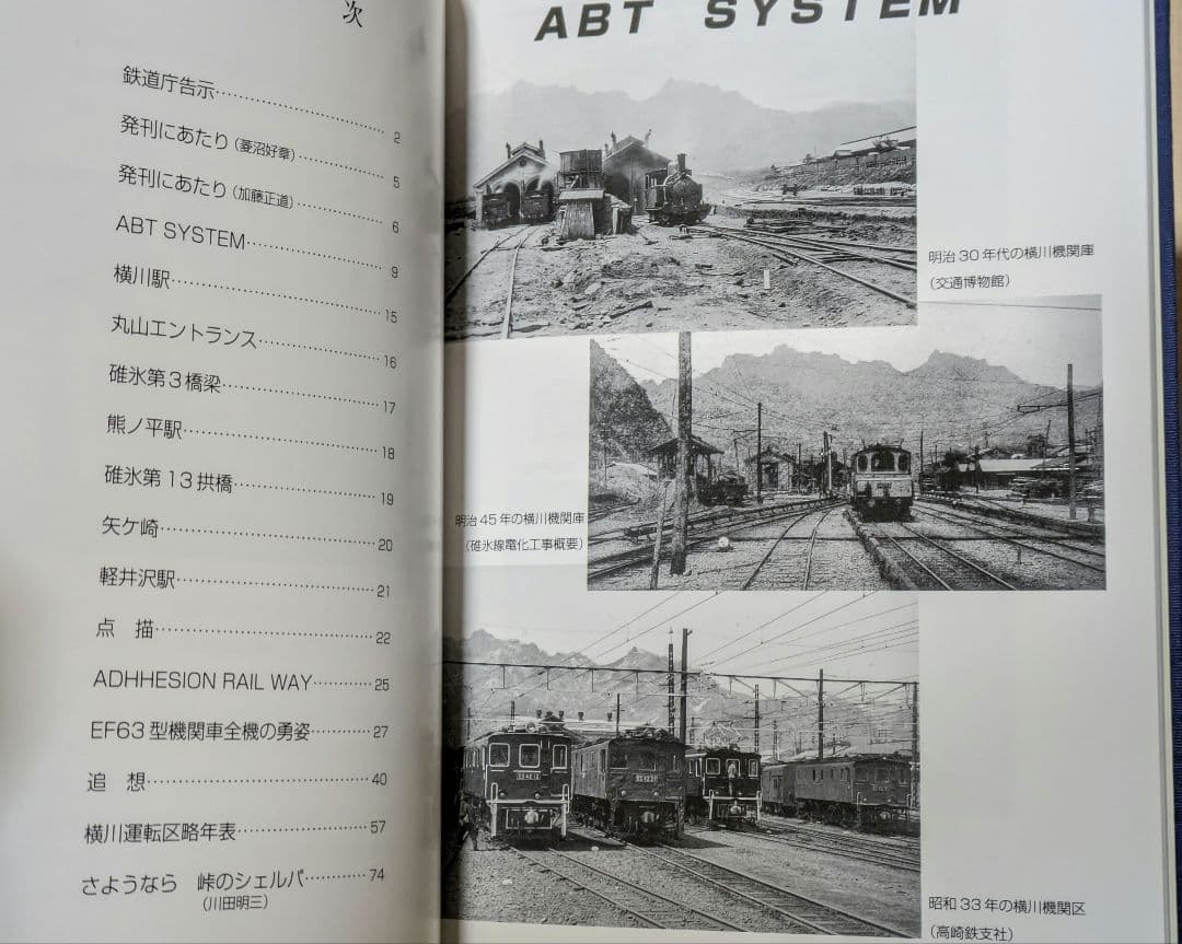 峠を繋いだ機関車たち アプト式 EF63 ED42 碓氷峠 碓氷線 横川運転区