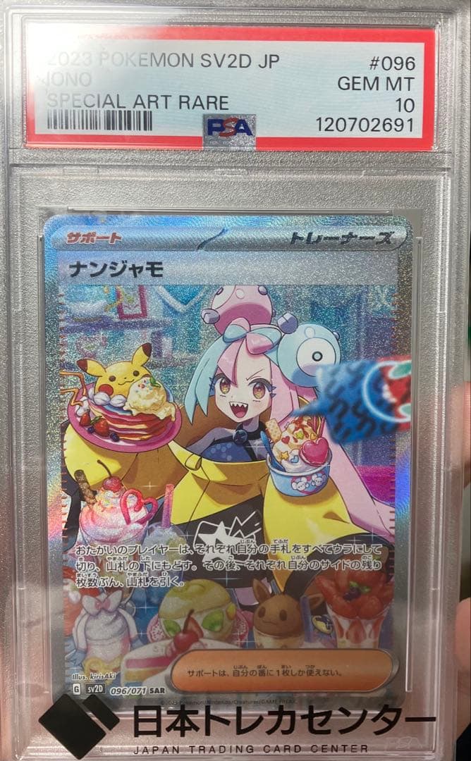 ス*ド様 【PSA10】ナンジャモ SAR クレイバースト 096/07