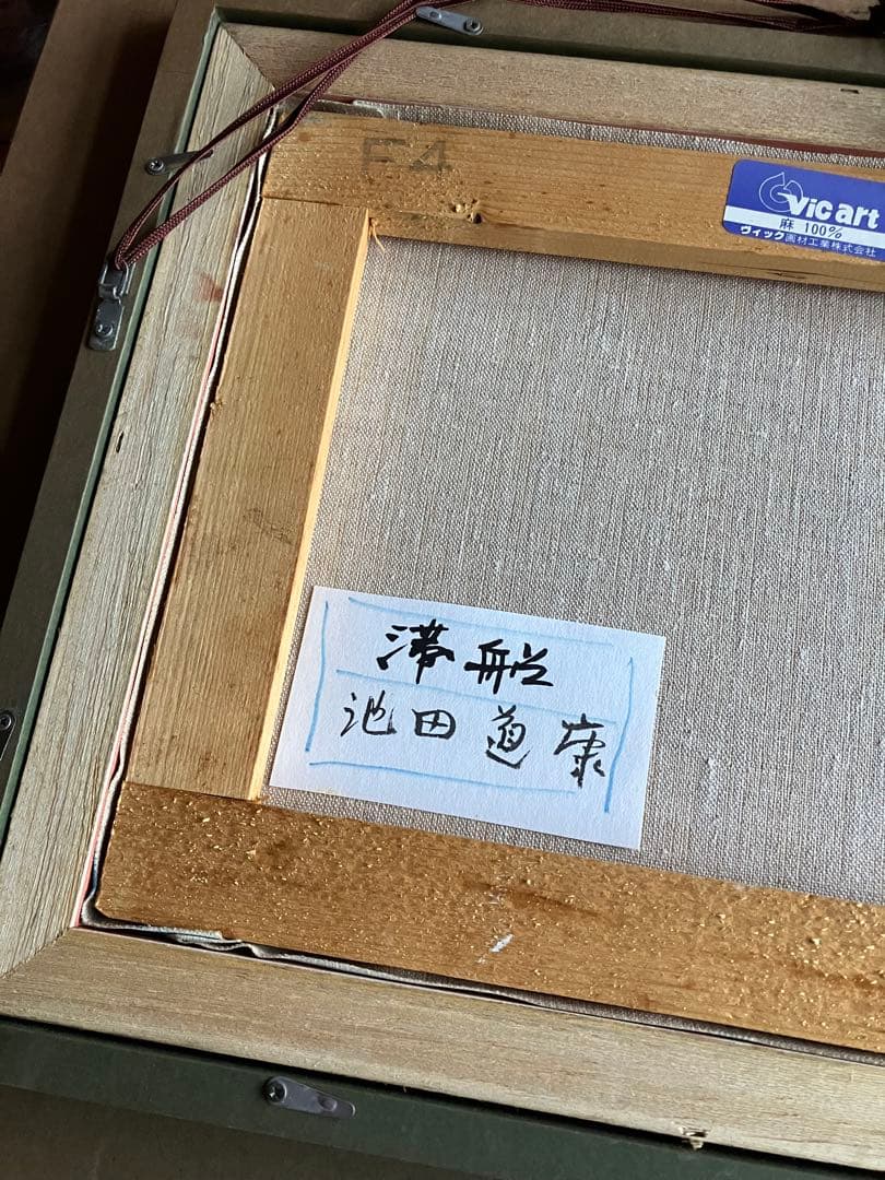 池田道康　滞船　ボート　油彩画　日本画家　油彩　色合い鮮やかな逸品　額付絵画