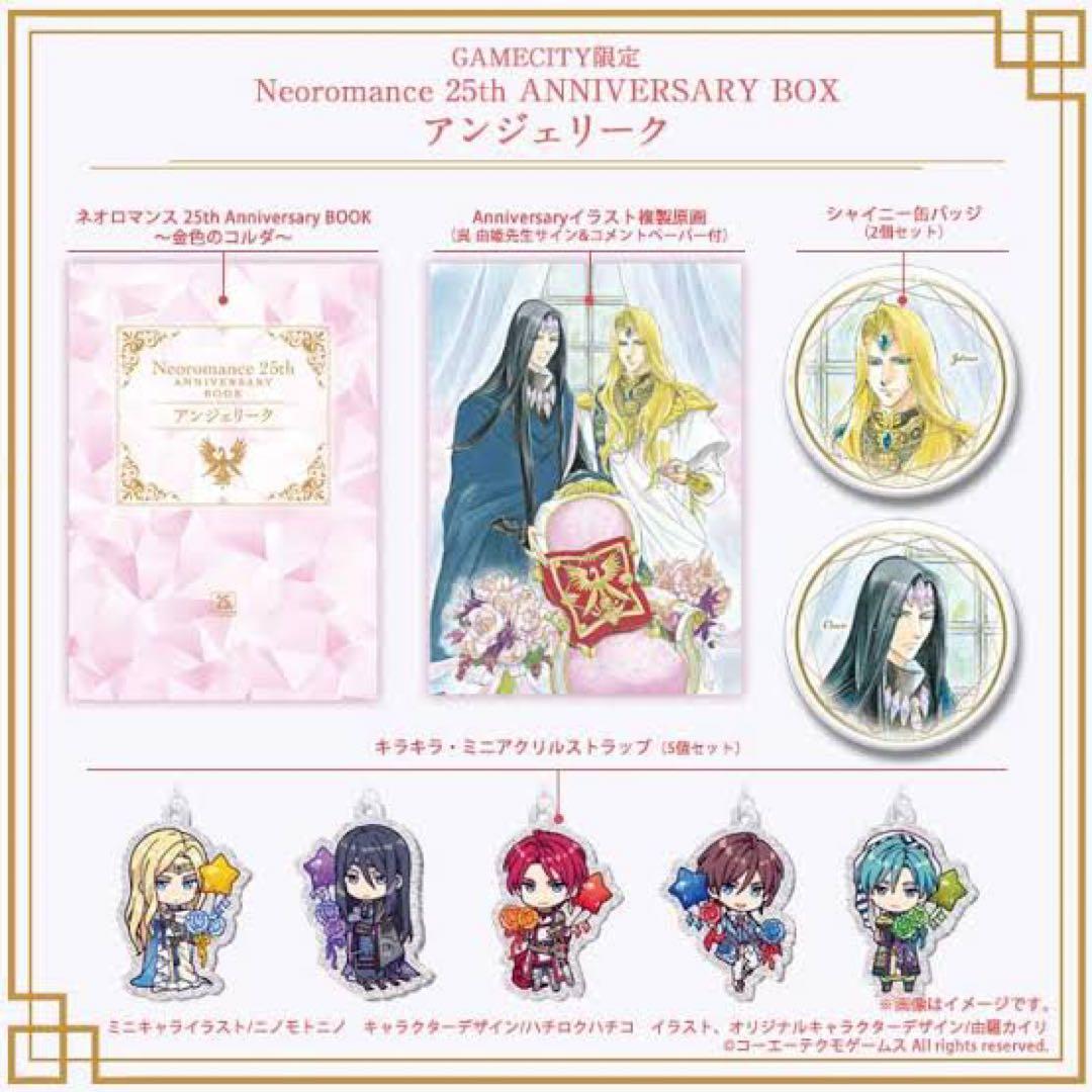 ネオロマンス 25th Anniversary BOX アンジェリーク　レア