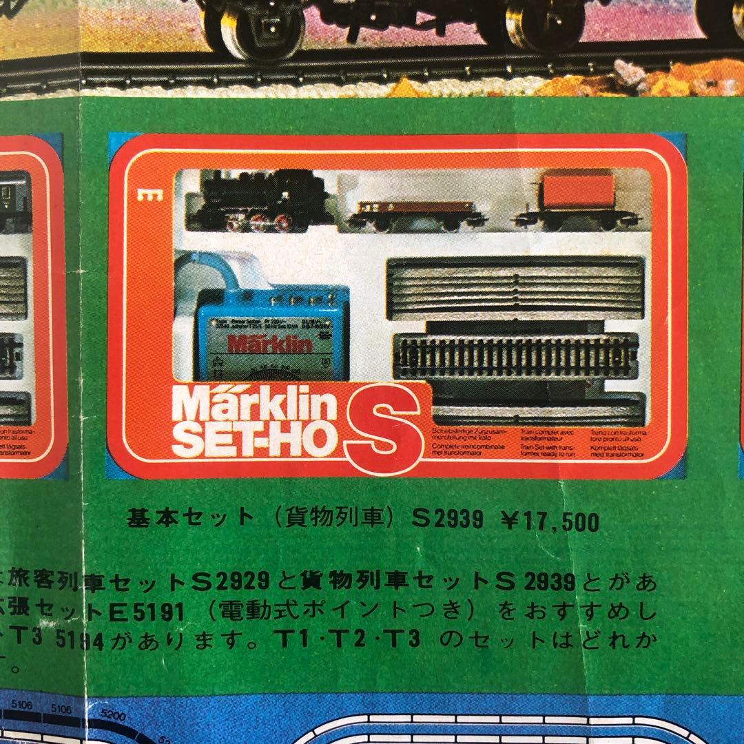 メルクリン　SET-HO S , E 鉄道模型　西ドイツ