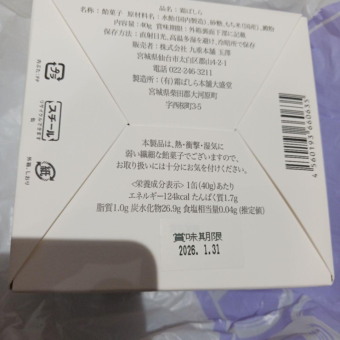 【九重本舗 玉澤】霜ばしら 冬季限定 仙台銘菓 入手困難