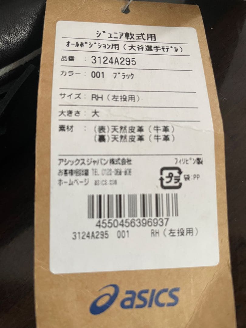 asics 野球 少年軟式 グローブ ジュニア用　大谷翔平選手モデル