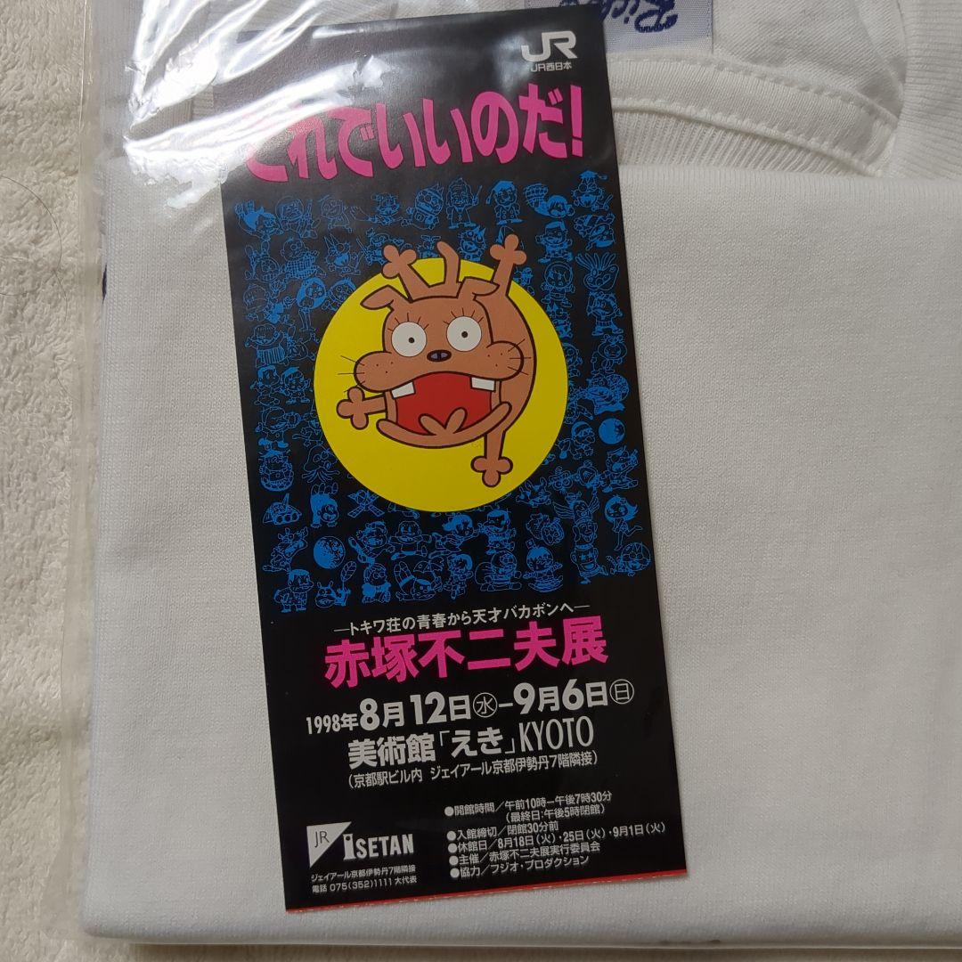 赤塚不二夫展　開催記念Ｔシャツ これでいいのだ　シリアルNo.442/500