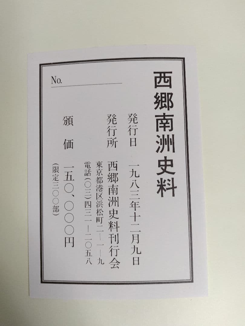 ◇西郷南洲史料　300部限定　価格15万円