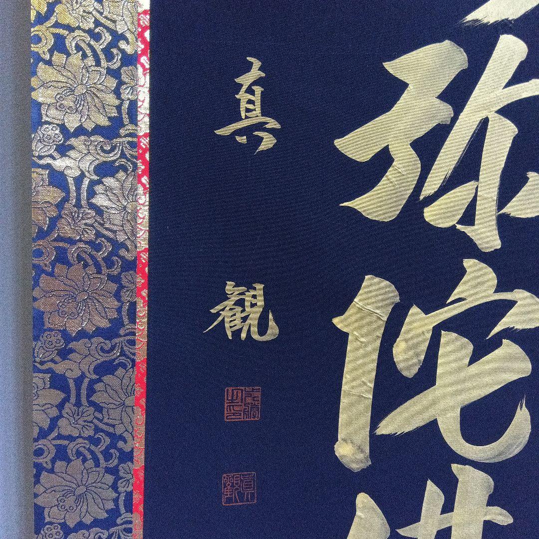真観　南無阿弥陀仏　掛軸　紺紙金字　尺五立　六字名号　桐箱　紙箱　書