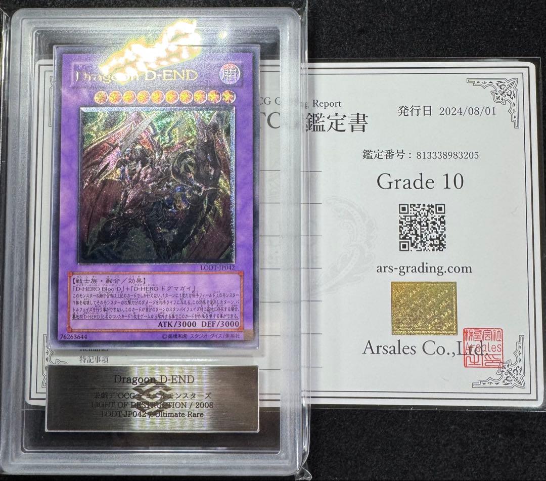 遊戯王　ARS10 Dragoon D-END アルティメットレア