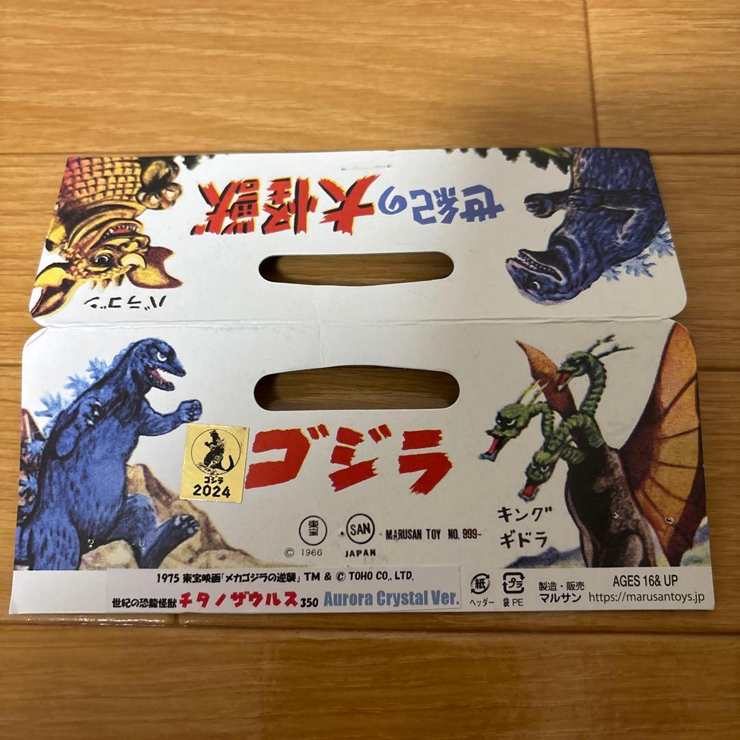 マルサン　チタノザウルス350 オーロラクリスタルver. ソフビ　ゴジラ　希少