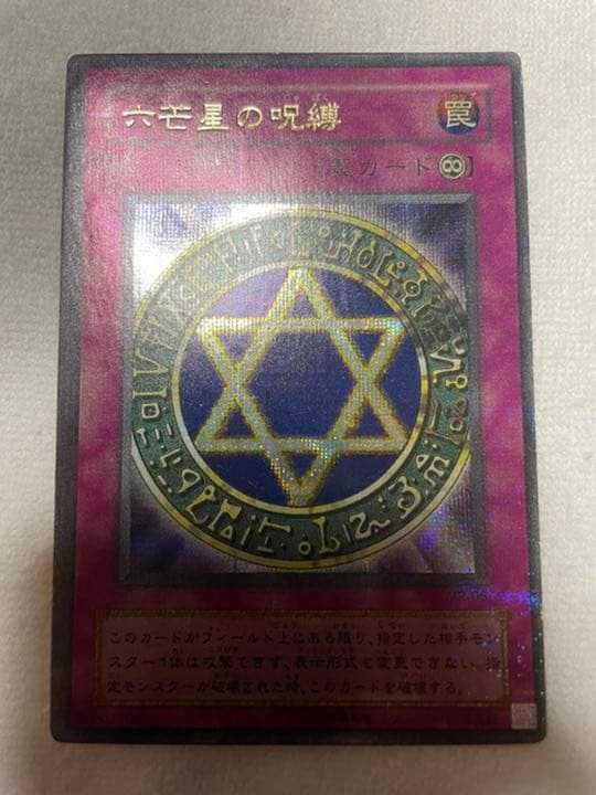 遊戯王 六芒星の呪縛　パラレル　枠ズレエラー　裏面エラー　エラーカード　希少
