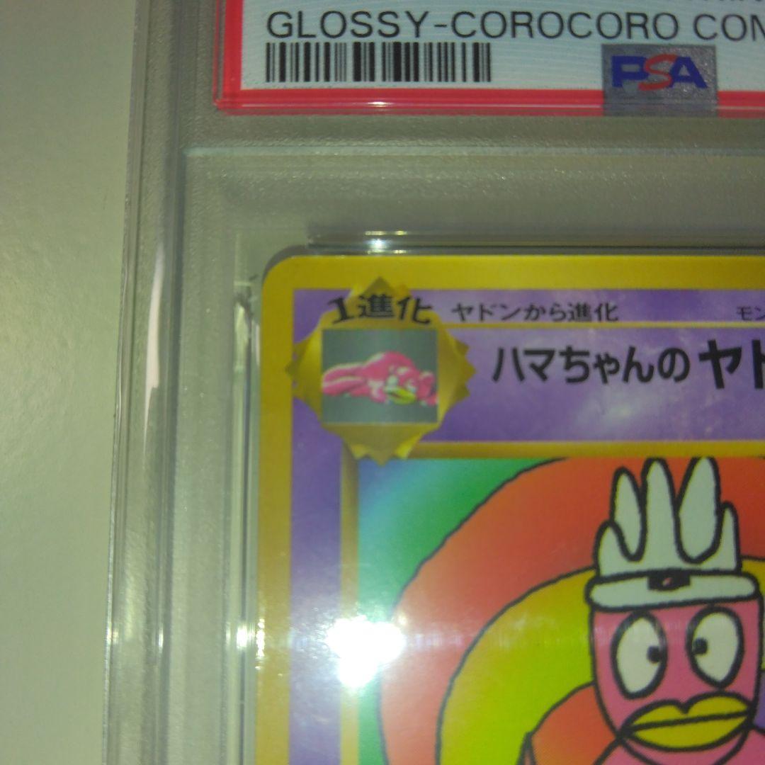 ま*も様 【希少】ハマちゃんのヤドキング　PSA9
