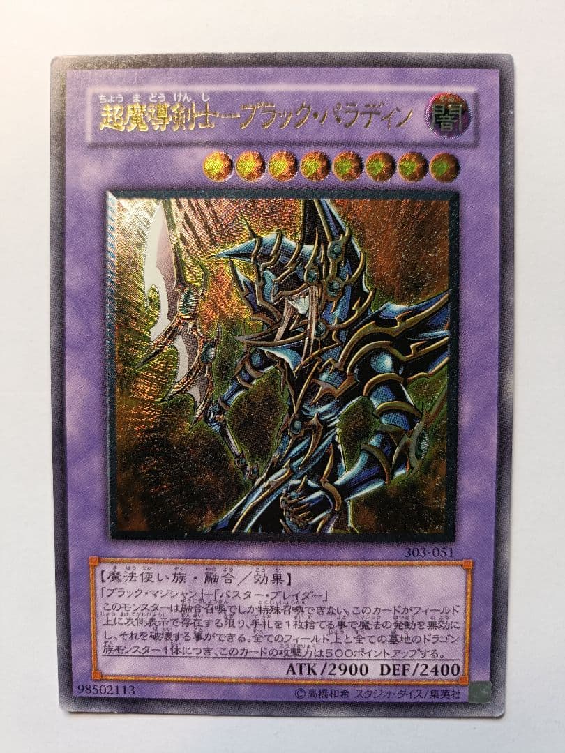 遊戯王 超魔導剣士ブラックパラディン レリーフ アルティメットレア