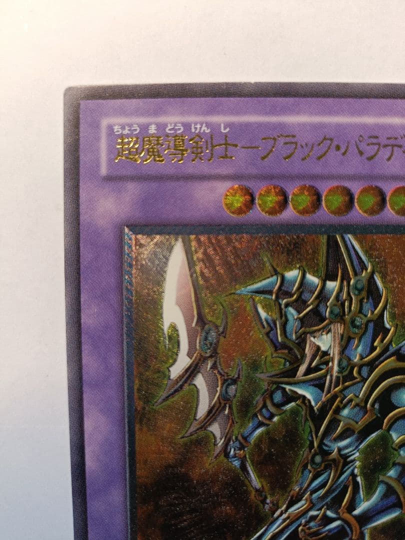 遊戯王 超魔導剣士ブラックパラディン レリーフ アルティメットレア