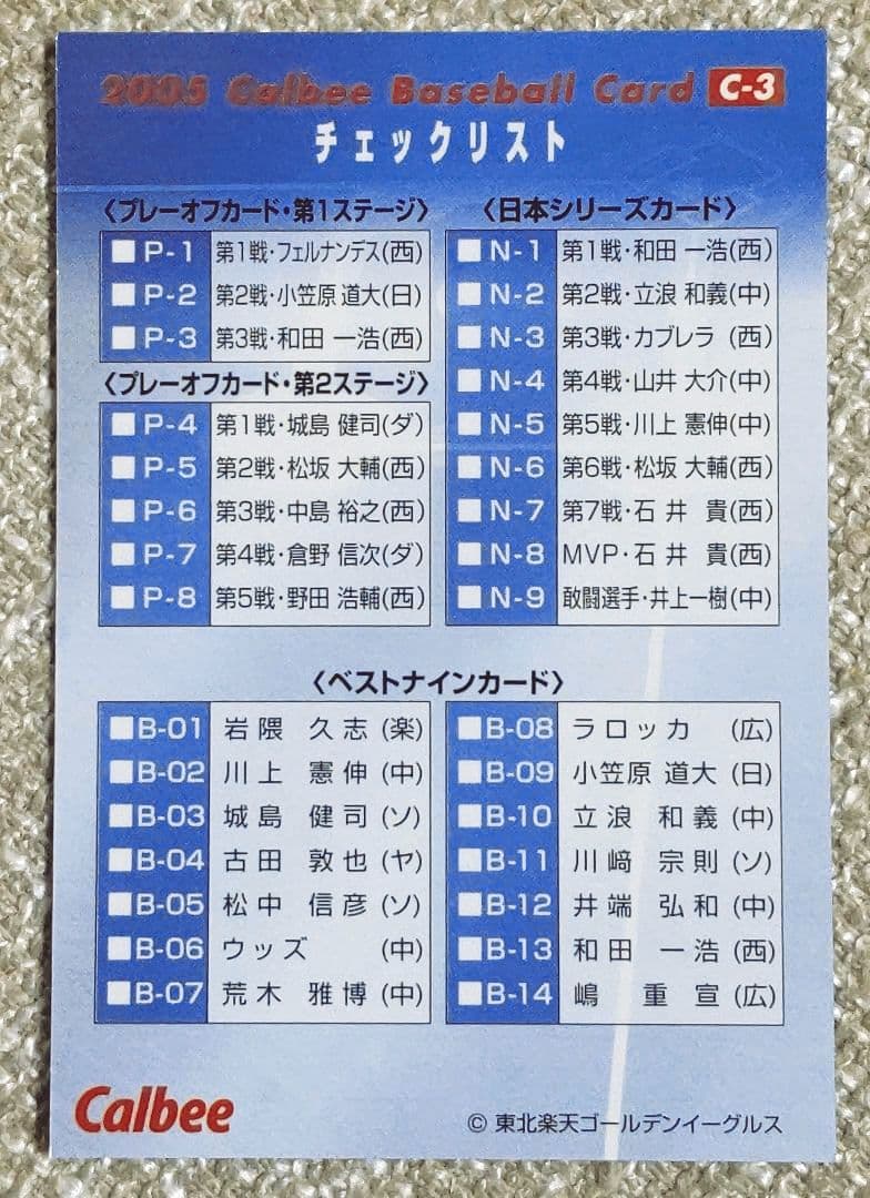 カルビープロ野球カード 2005第１弾(134枚)フルコンプセット