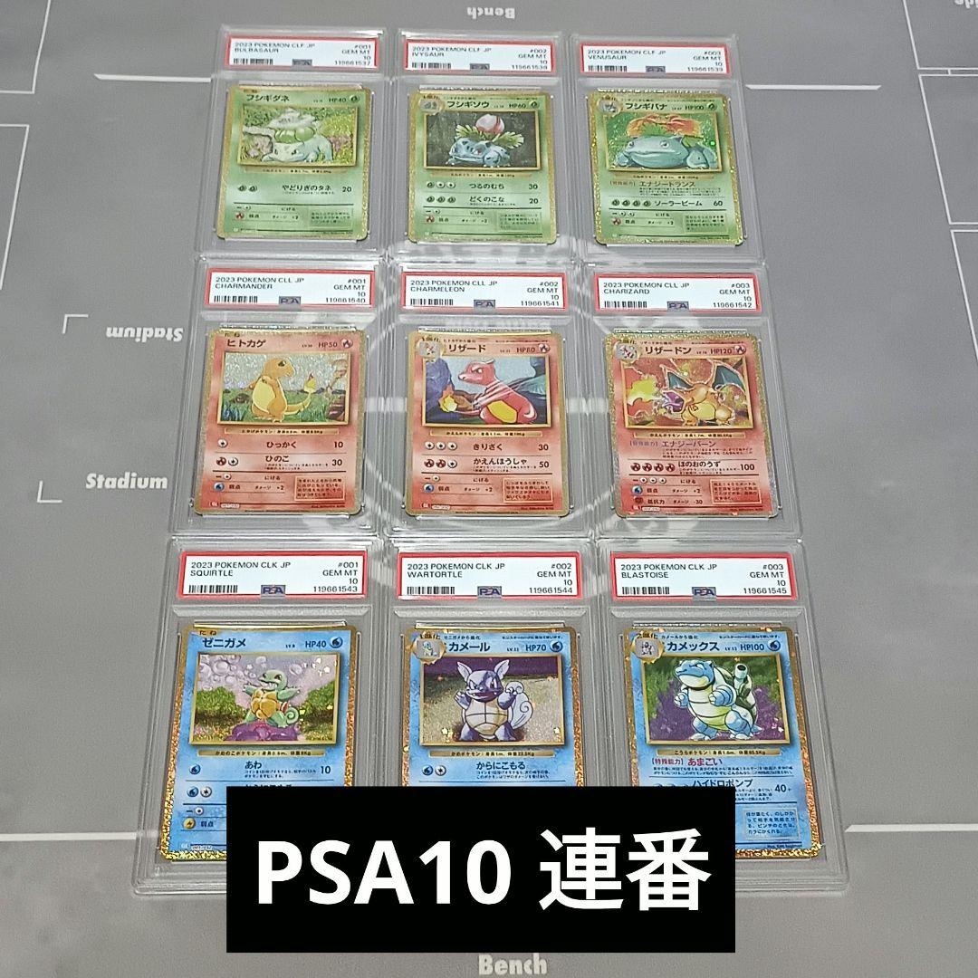 【PSA10】ポケモンカードclassic 9連番　御三家