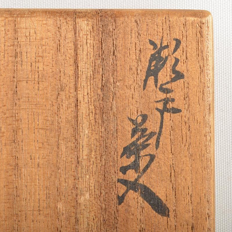 茶道具　瀬戸焼　肩衝茶入　定家純子　正絹唐草文　仕覆付　書付箱　D　R6227