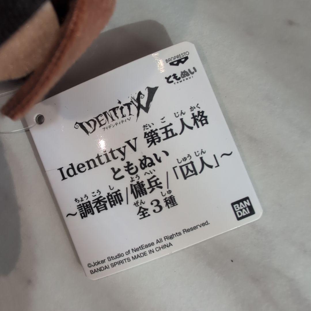 Identity V 調査師 ぬいぐるみ 約20cm