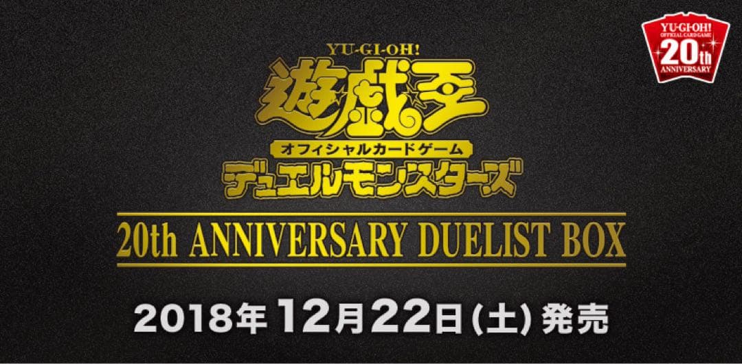 【美品】遊戯王カード 20th アニバーサリー デュエリスト ボックス