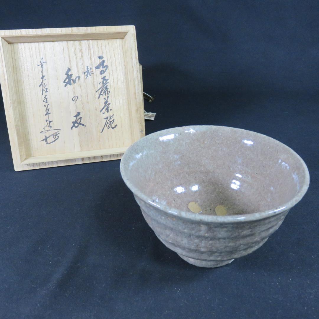 井戸茶碗 景善教 高麗茶碗 和の友 共箱 木箱 抹茶碗 茶器 茶道具