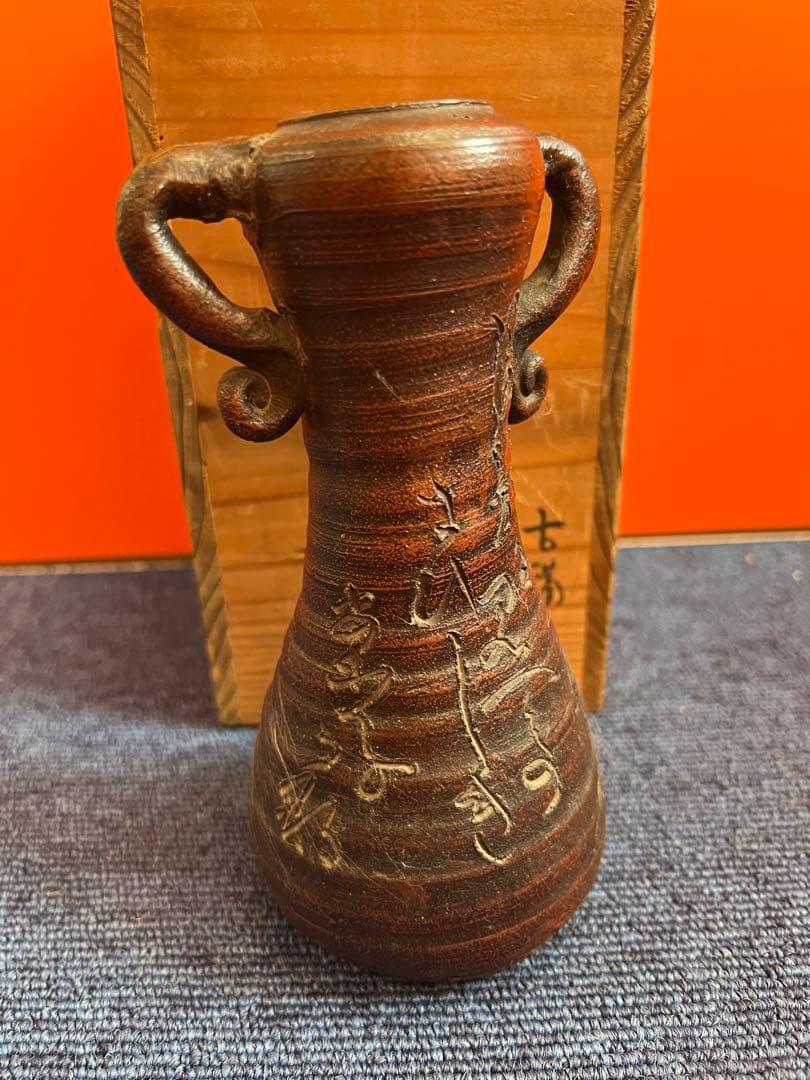 1463 古備前　花瓶　古美術品