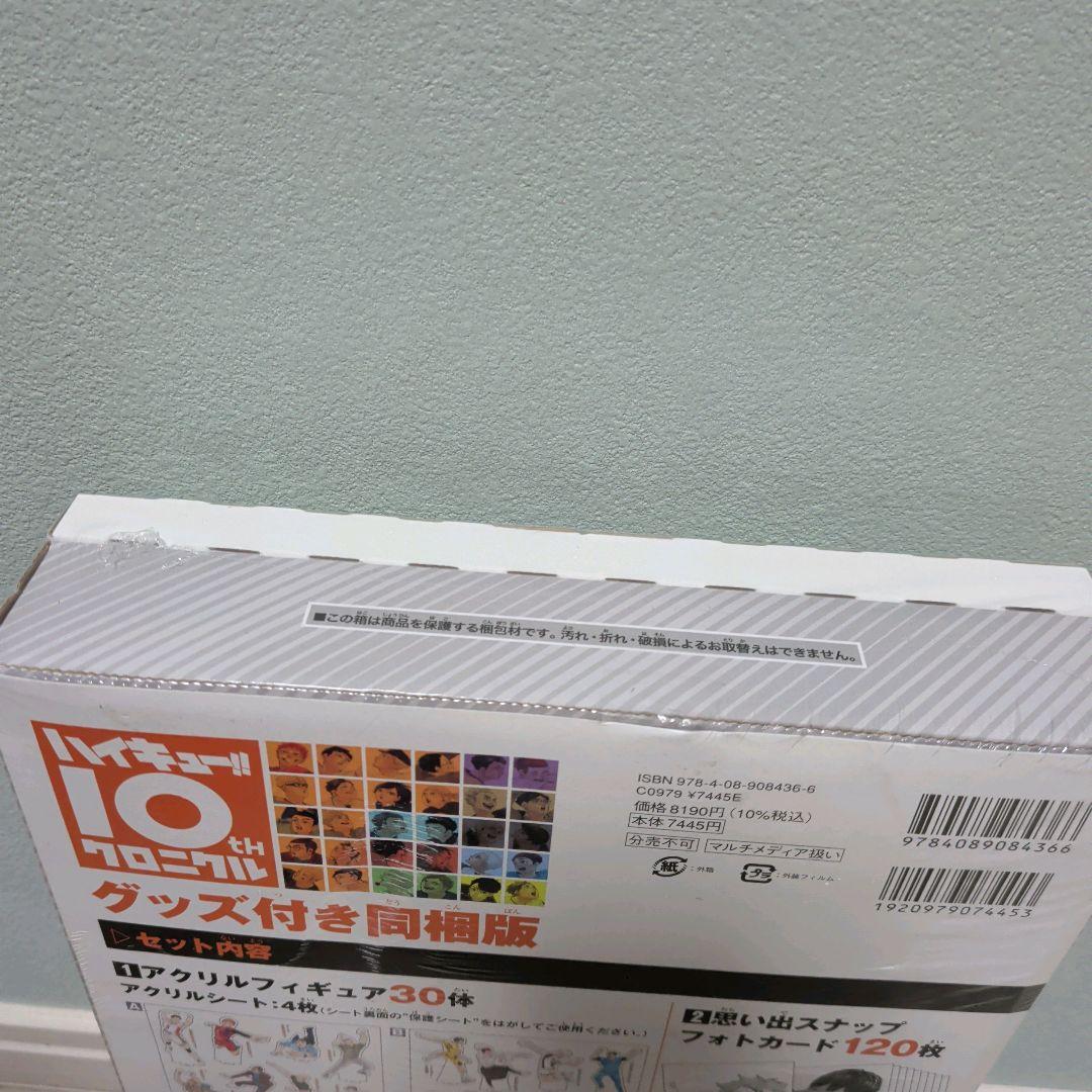 【新品未開封】ハイキュー!! 10th クロニクル グッズ付き同梱版　シュリンク