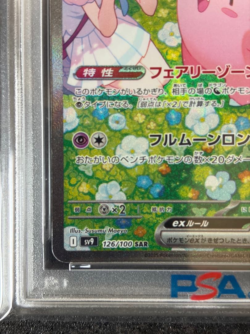 【PSA10】リーリエのピッピex SAR SV9 バトルパートナーズ