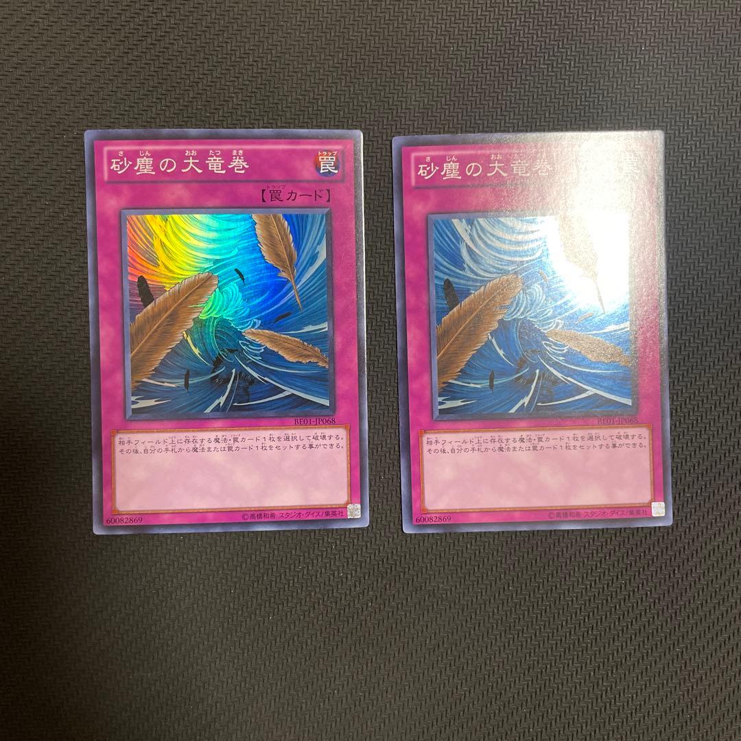 遊戯王 砂塵の大竜巻BE スーパー　2枚セット