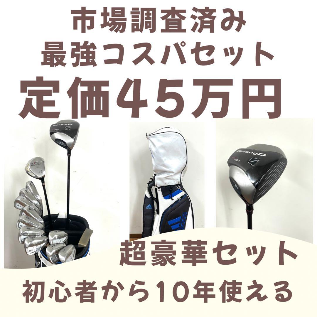 定価45万円 市場調査済み 神コスパゴルフセット 10年使えます！adidas