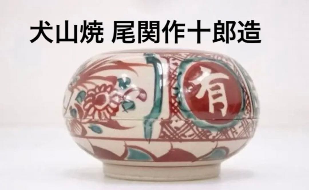 姿の良い香合　ビンテージ　茶道具　古美術犬山焼 尾関作十郎造 赤玉香合